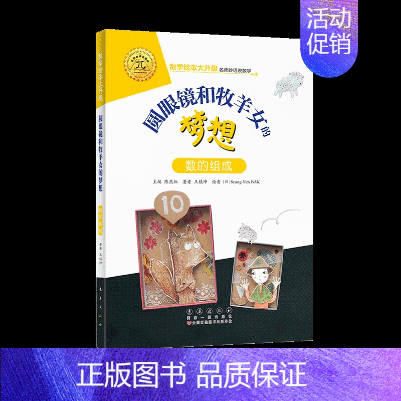 圆眼镜和牧羊女的梦想(注音版)[5本49元] [正版]选5本49元一起一起分类病 注音版大升级数学绘本一年级二年级下册上