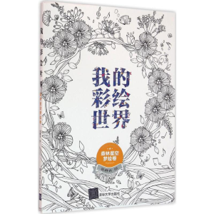 醉染图书我的彩绘世界9787302433774
