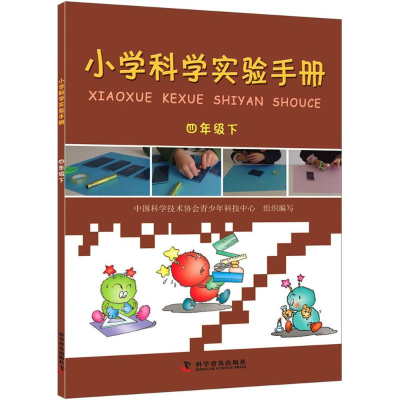 [M]小学科学实验手册-9787110081396