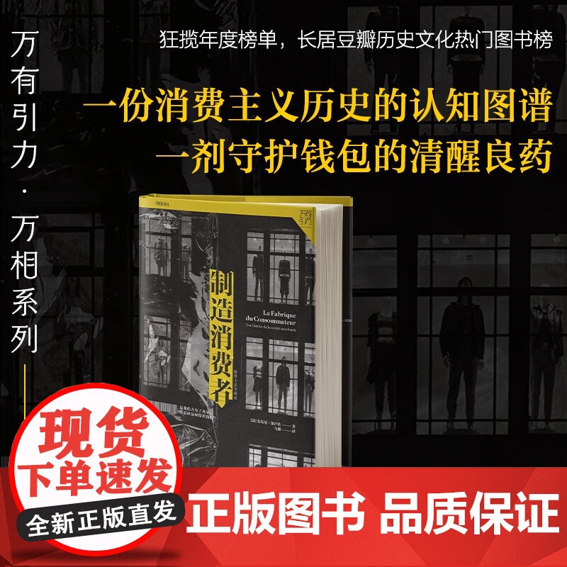 制造消费者:消费主义全球史 豆瓣年度商业经管图书 消费社会的演进与变革读懂消费社会看清消费陷阱万有引力书系正版书籍