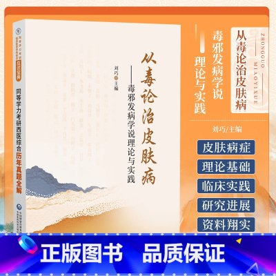 [正版]从毒论治皮肤病刘巧教授毒邪发病学说理论与实践中医毒邪发病学说六气毒邪气血凝聚营卫失和皮肤病从毒论治皮肤病辨证思