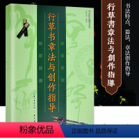 [正版] 行草书章法与创作指导 书法章法技法辅导书行草书临摹鉴赏创作毛笔字帖 扇面斗方中堂散文 崇文书局