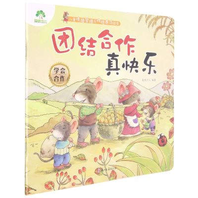 [N]团结合作真快乐(学会合作)/儿童情绪管理与性格养成绘本-9787554020746