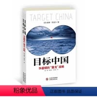 [正版] 目标中国 华盛顿的“屠龙”战略