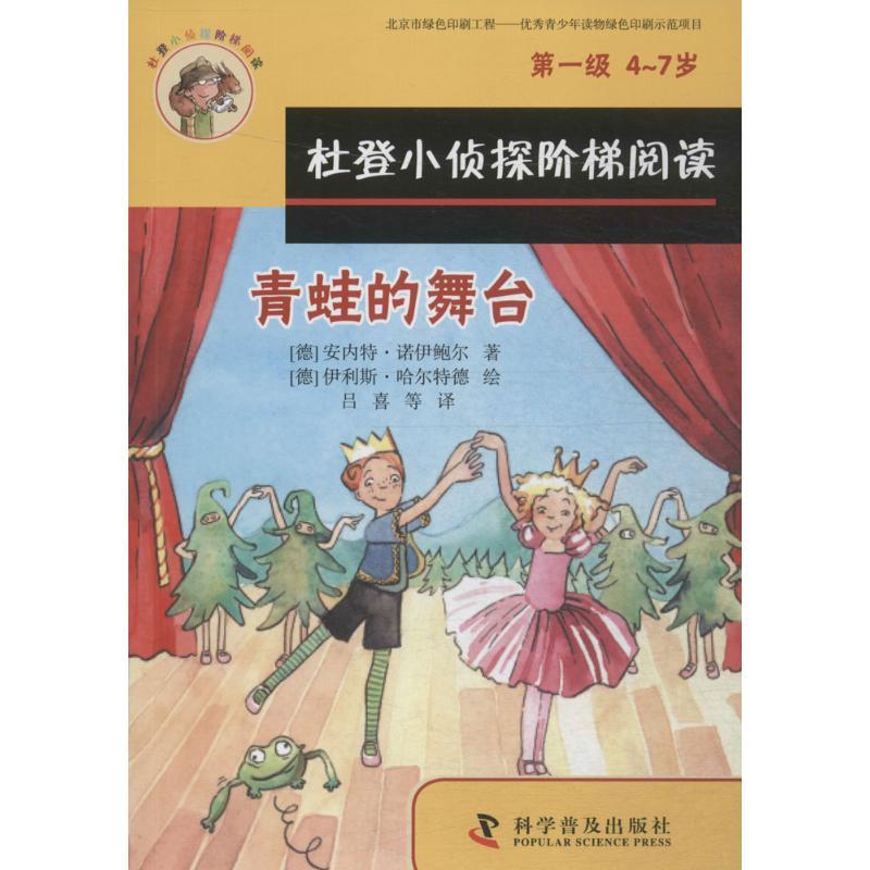 正版新书]青蛙的舞台、总是穿错鞋安内特·诺伊鲍尔9787110091685