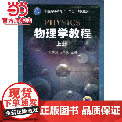 物理学教程 上册(普通高等教育“十二五”规划教材)
