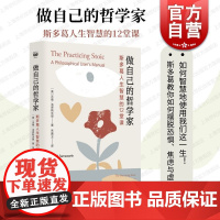 做自己的哲学家 斯多葛人生智慧的12堂课沃德法恩斯沃思著塞涅卡马可奥勒留西塞罗蒙田叔本华等思想家的哲学讲座上海人民出版社
