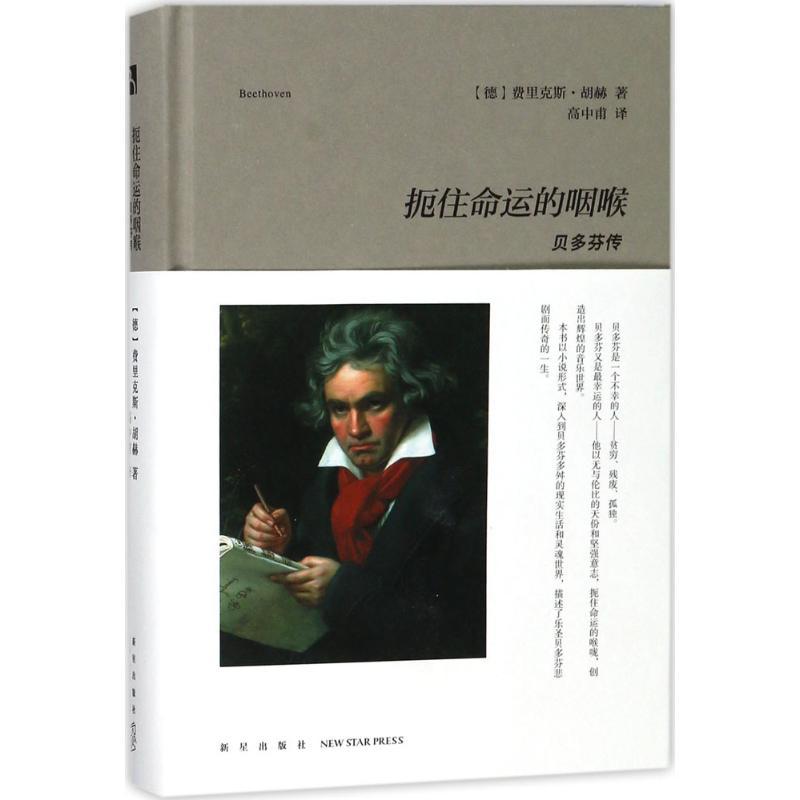 正版新书]扼住命运的咽喉:贝多芬传费里克斯·胡赫9787513329811