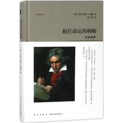 正版新书]扼住命运的咽喉:贝多芬传费里克斯·胡赫9787513329811