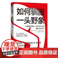 如何驯服一头野象 : 改善焦虑烦躁、提升专注力的每周正念练习 华夏出版社 正版 焦虑 心理调 节 通俗读物 能力培养