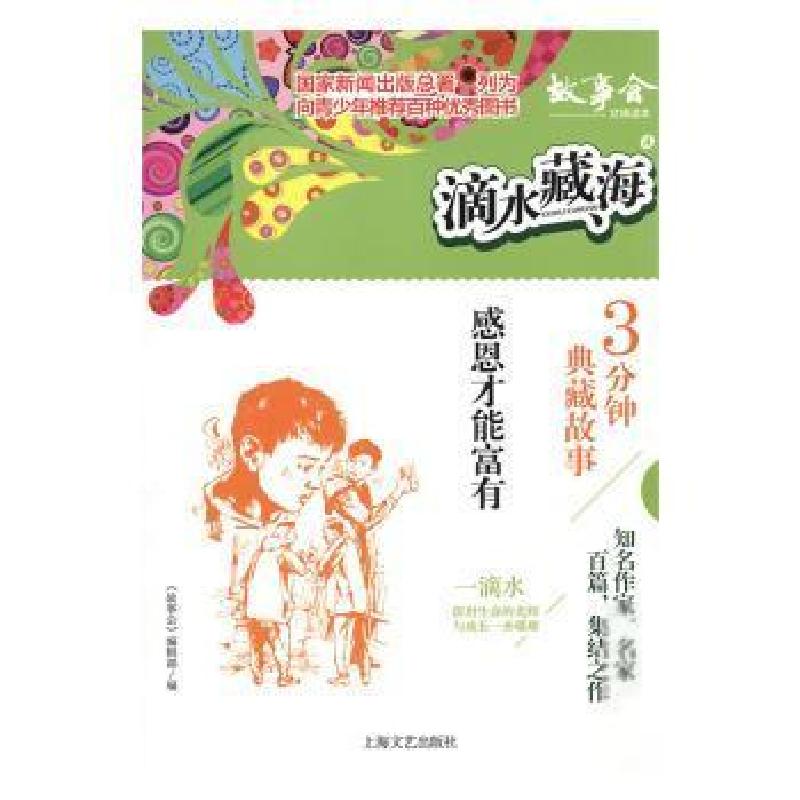 正版新书]滴水藏海&#183;3分钟典藏故事:4.感恩才能富有《故事会