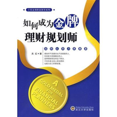 正版新书]如何成为金牌理财规划师关红9787307073050