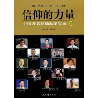 正版新书]信仰的力量作者9787511502704