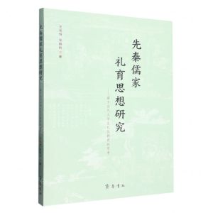 [N]先秦儒家礼育思想研究--基于当代大学生礼仪教育的思考-9787533346379