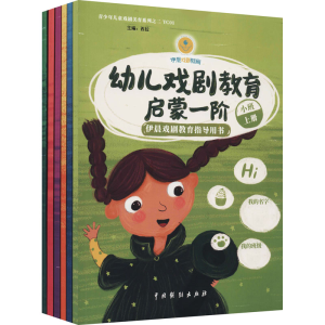 [M]幼儿戏剧教育启蒙 依晨戏剧教育指导用书(1-6)-9787104051374