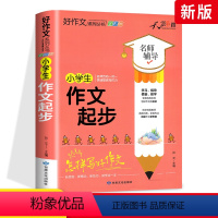 作文起步 小学通用 [正版]小学生作文大全一二年级四五三到六年级辅导 小学生满分作文创新作文想象作文获奖作文分类作文考场