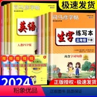 语文生字练写本 一年级下 [正版]2024版司马彦字帖语文英语生字练写本一二三四五六年级下册人教版描临版楷书正楷铅笔硬笔