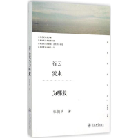 醉染图书行云流水为哪般9787566815248