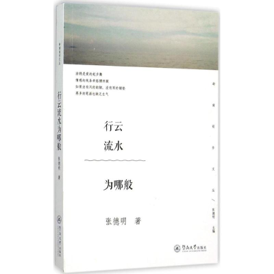 醉染图书行云流水为哪般9787566815248