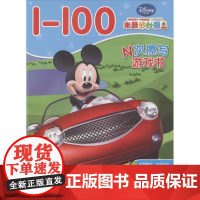 N次擦写游戏书•米奇妙妙屋:1-100 四川少年儿童出版社 卡普猫 编著 著作