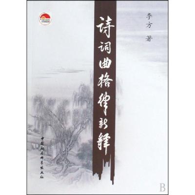 正版新书]诗词曲格律新释李方著 著作9787500480365