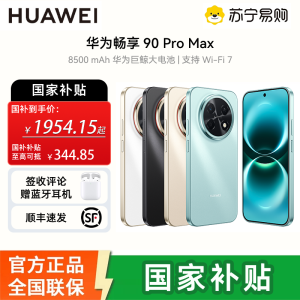 华为(HUAWEI)畅享 90 Pro Max 512GB 飞天青 8500mAh巨鲸大电池 鸿蒙AI 流畅丝滑 直屏手机