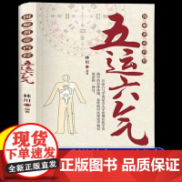 [正版]图解黄帝内经五运六气正版五运六气学说传统中医推演与运用生命科学养生理论中医理论养生书籍古人宇宙观医学实践书籍