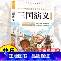 [彩色图案]三国演义 [正版]四大名着原着小学生版 快乐读书吧五年级必读的课外书下册全套彩色图案 青少年版本西游记三国演