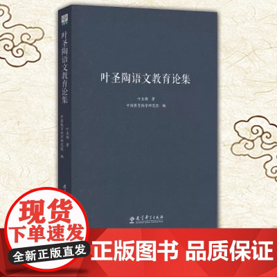 叶圣陶语文教育论集叶圣陶著中国教育科学研究院编著育儿其他文教正版图书籍影响了一代语文教师的理论经教育科学出版社