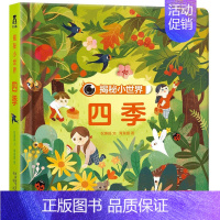 揭秘小世界:四季 [正版]奇妙洞洞书揭秘小世界四季童书儿童3d立体翻翻书籍2-3-4-5-6岁宝宝书籍婴儿撕不烂早教低幼