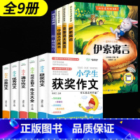4本寓言+小学生作文(共9本) [正版]三年级必读课外书快乐读书吧三年级下册中国古代寓言故事老师课外书必读伊索寓言拉封丹