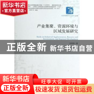 正版 产业集聚、资源环境与区域发展研究 朱英明著 经济管理出版