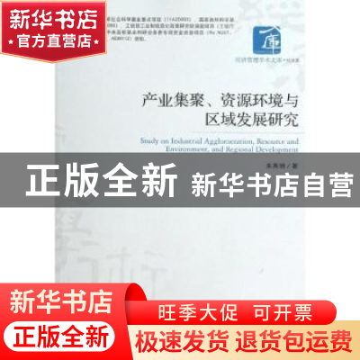 正版 产业集聚、资源环境与区域发展研究 朱英明著 经济管理出版