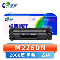 卓普 硒鼓M226DN 支