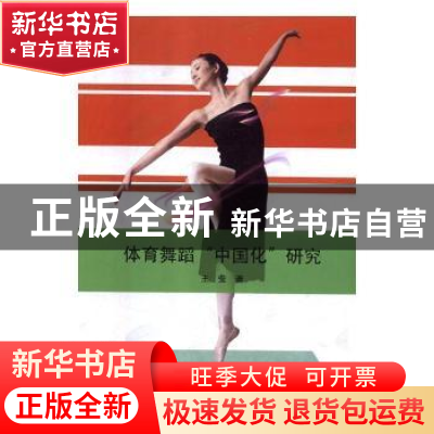 正版 体育舞蹈“中国化”研究 王莹著 吉林美术出版社 9787557531