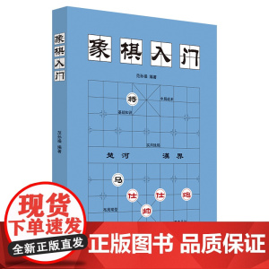 象棋入门棋谱教程象棋书籍象棋棋谱大全棋谱象棋范孙操初学者零基础入门儿童小学生战术中国象棋棋谱书象棋入门 正版书籍
