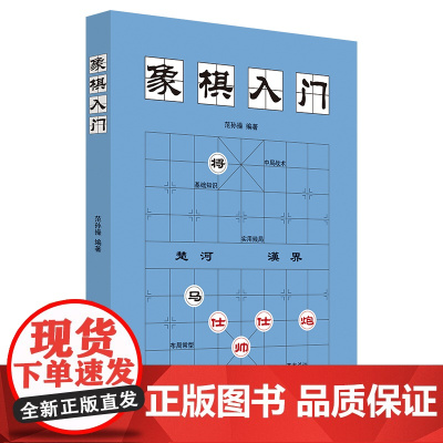 象棋入门棋谱教程象棋书籍象棋棋谱大全棋谱象棋范孙操初学者零基础入门儿童小学生战术中国象棋棋谱书象棋入门 正版书籍