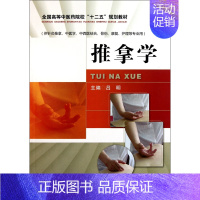 [正版]BK推拿学(供针灸推拿中医学中西医结合骨伤康复护理等专业用全国高等中医药院校十二五规
