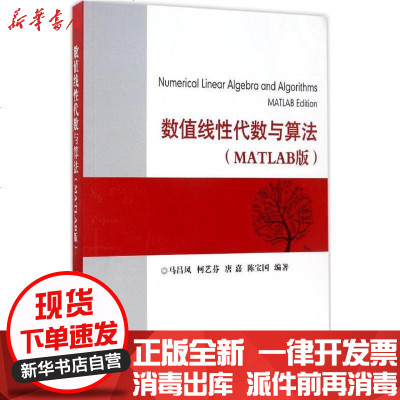 新华书店-正版数值线性代数与算法（MATLAB版）马昌凤国防工业出版社9787118113204书籍