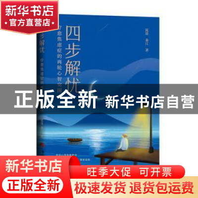 正版 四步解忧:疗愈焦虑症的两轮心智突围 陈瑶,秦江著 当代世