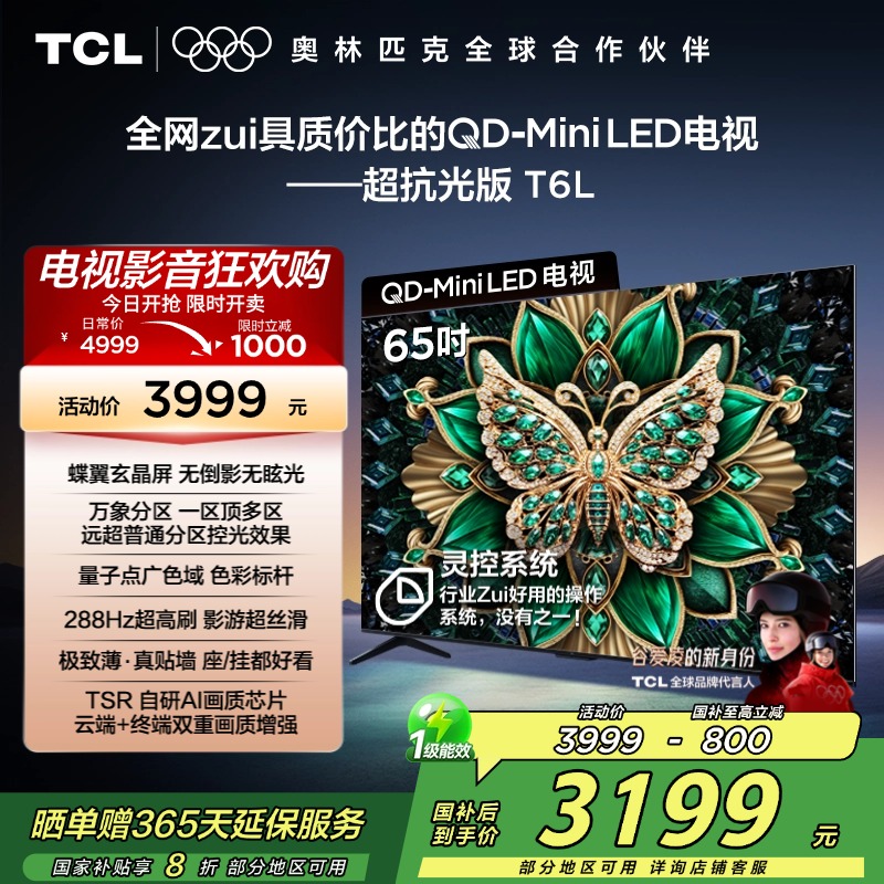TCL电视 65T6L 65英寸 QD-Mini LED 万象分区 QLED量子点 绚彩XDR 1100nits 超薄
