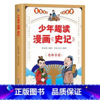 少年趣读漫画史记 [正版]少年趣读漫画史记漫画版史记故事小学生版写给孩子的史记小学生课外阅读书国学经典