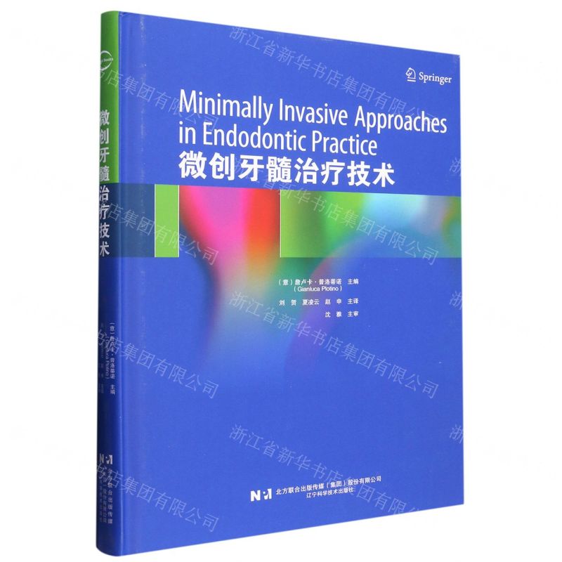 [N]微创牙髓治疗技术(精)-9787559127785