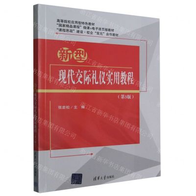 [N]新型现代交际礼仪实用教程(第3版课程思政建设校企双元合作教材高等院校应用型特色教材)-9787302632658