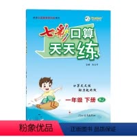 一年级下册 小学通用 [正版]2024版七彩口算天天练一年级二三四年级五六年级下册人教版小学数学口算题卡口算本同步练习册