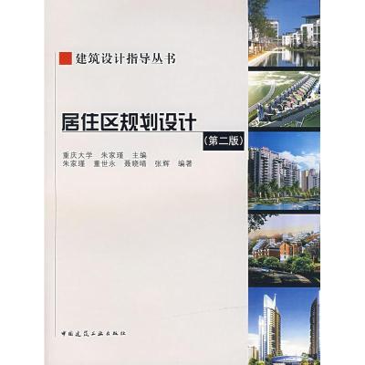 正版新书]居住区规划设计(第2版)(含CD)/建筑设计指导丛书朱家瑾