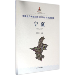 醉染图书中水养殖区域分布与水体资源图集97875478318
