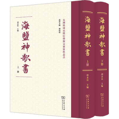 醉染图书海盐神歌书(全2册)9787100229098