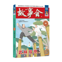 正版新书]武林双绝《故事会》编辑部编9787532187706