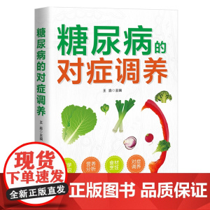 糖尿病的对症调养 做自己的“家庭医生” 医学知识+营养分析+健康饮 王淼 天津科学技术出版社 正版书籍
